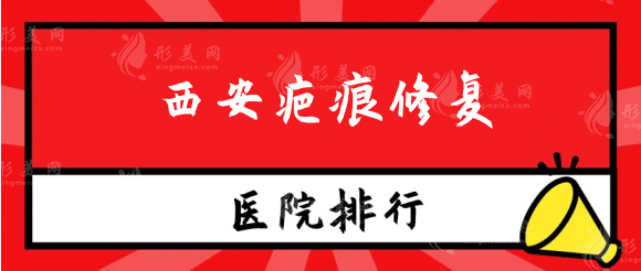 西安疤痕修復(fù)哪個(gè)醫(yī)院好？西京治疤痕有名氣，有經(jīng)驗(yàn)！