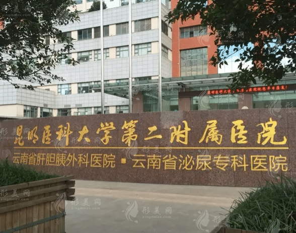 昆明醫(yī)科大學(xué)第二附屬醫(yī)院整形外科