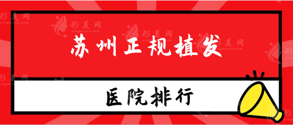 蘇州正規(guī)植發(fā)醫(yī)院排名榜發(fā)布！碧蓮盛、圣愛、百年等技術(shù)在線！