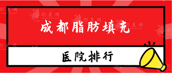 成都脂肪填充醫(yī)院哪家比較好？排行整形醫(yī)院網(wǎng)友力推！