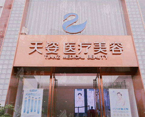 成都恒博天姿醫(yī)療美容門診部