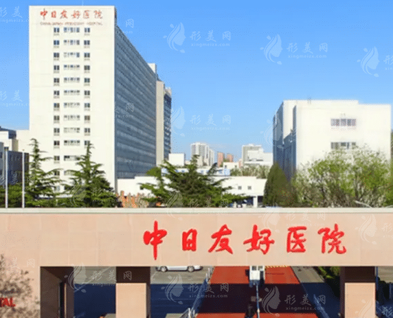 中日友好醫(yī)院整形外科