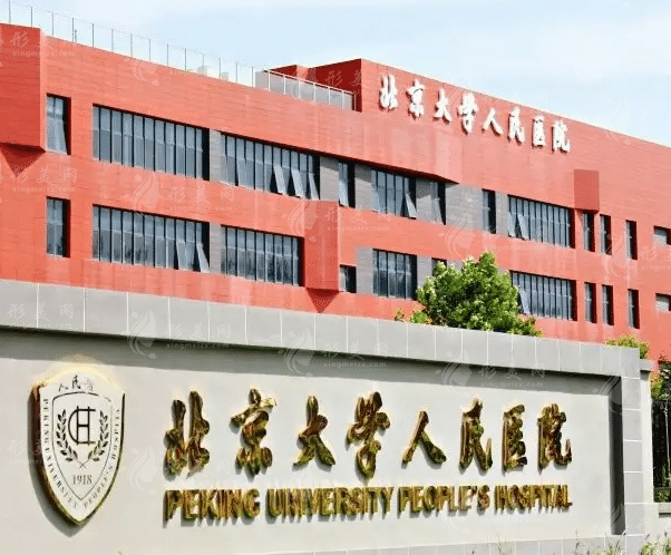 北京大學(xué)人民醫(yī)院整形美容科