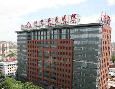 北京安貞醫(yī)院整形美容科
