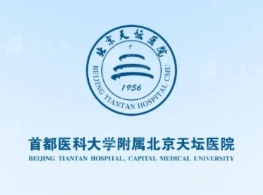 北京天壇醫(yī)院醫(yī)學(xué)美容科