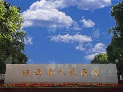陜西省人民醫(yī)院燒傷整形醫(yī)學美容科