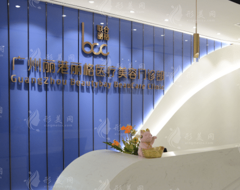 廣州麗港麗格醫(yī)療美容門診部