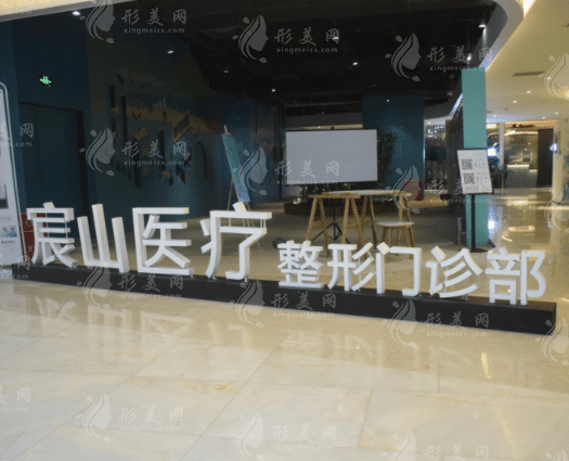 廣州宸山醫(yī)療美容門診部