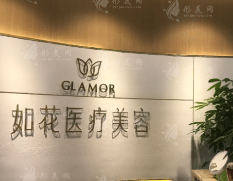 廣州如花醫(yī)療美容門診部