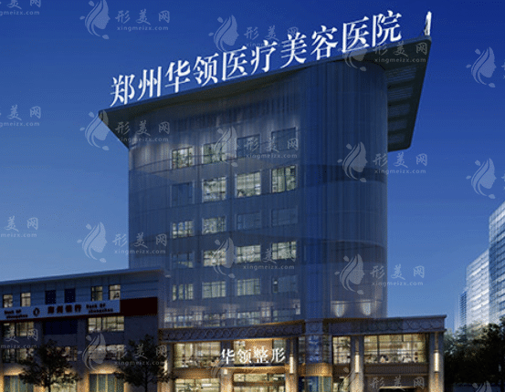 鄭州華領(lǐng)醫(yī)療美容醫(yī)院