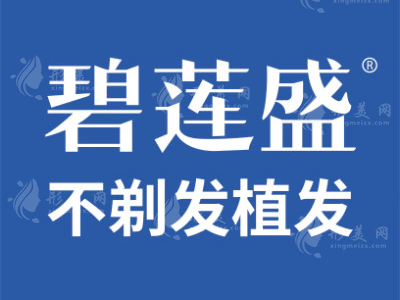 昆明碧蓮盛植發(fā)
