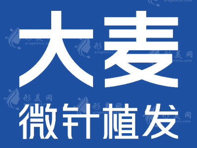 杭州大麥微針植發(fā)醫(yī)院