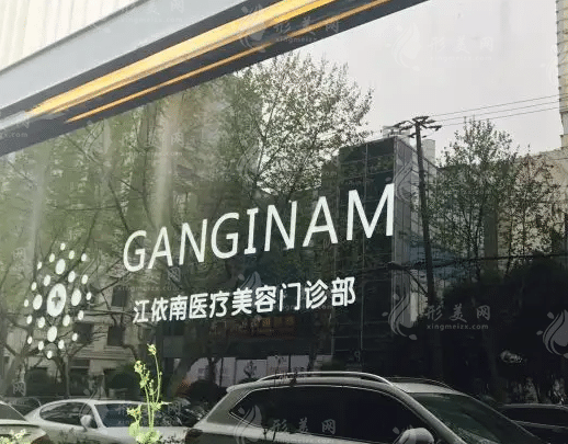 上海江依南醫(yī)療美容門診部