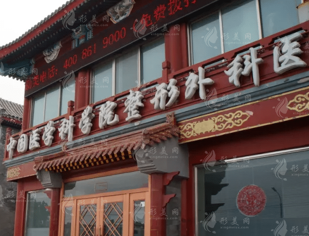 中國(guó)醫(yī)學(xué)科學(xué)院整形外科醫(yī)院