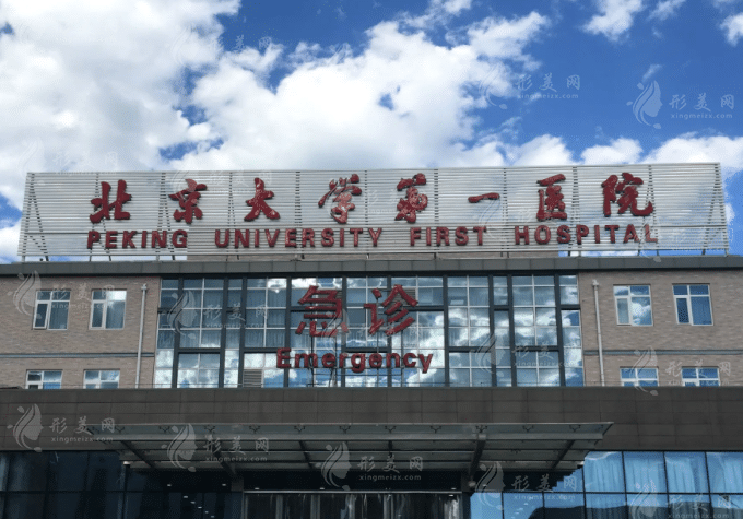 北京第一醫(yī)院整形科