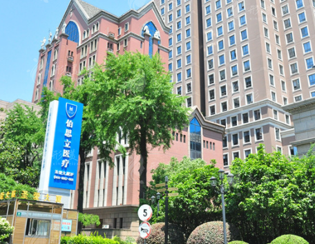 上海伯思立醫(yī)院