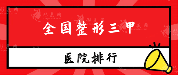 全國(guó)整形三甲醫(yī)院排行榜前十！上海九院、八大處、西京！