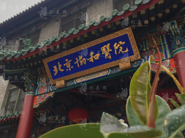 北京協(xié)和醫(yī)院