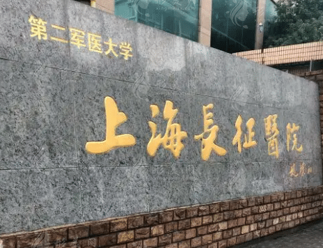 上海長(zhǎng)征醫(yī)院
