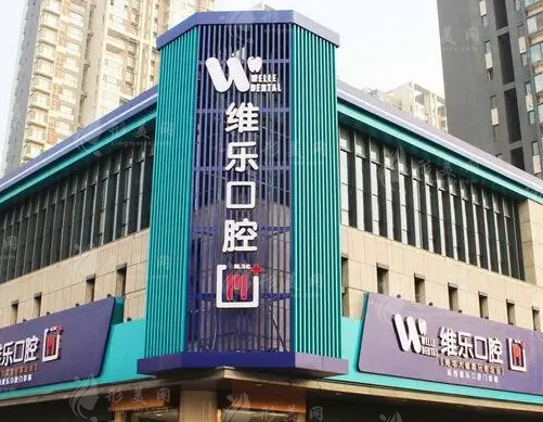 北京維樂口腔門診部