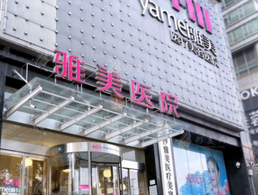 長沙雅美醫(yī)療美容醫(yī)院