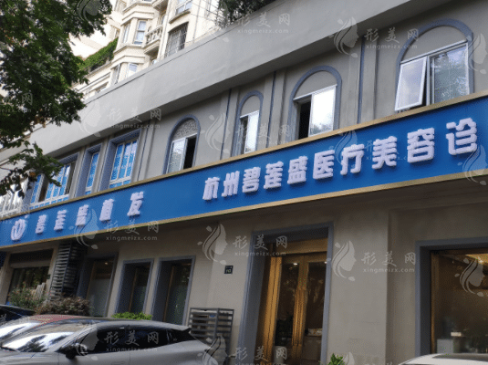 杭州碧蓮盛植發(fā)