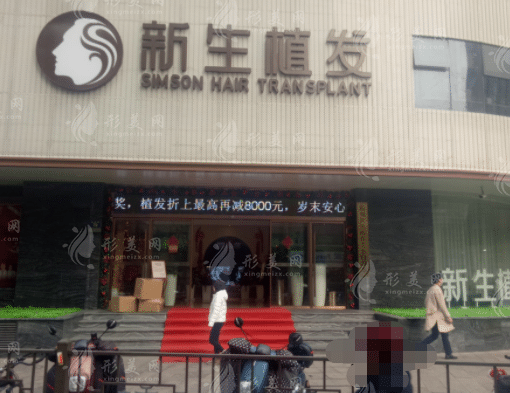 浙江杭州新生植發(fā)