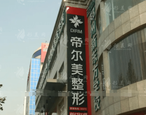鄭州帝爾美整形美容醫(yī)院