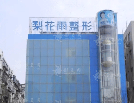 鄭州梨花雨醫(yī)療美容醫(yī)院