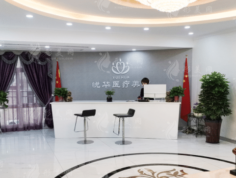 西安悅?cè)A醫(yī)療美容