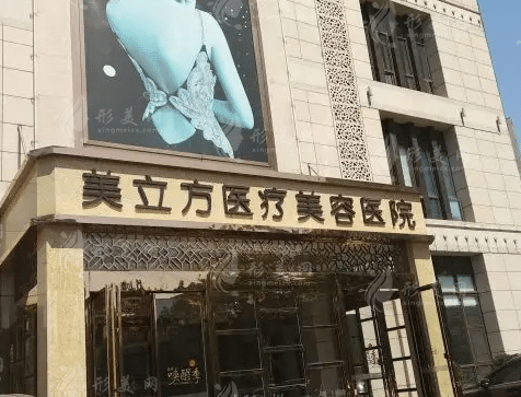 西安美立方醫(yī)療美容醫(yī)院