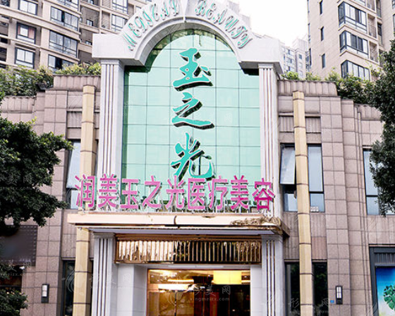 成都潤美玉之光醫(yī)療美容醫(yī)院