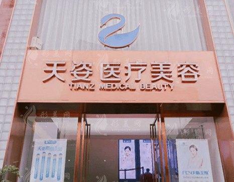 成都恒博天姿醫(yī)療美容門診部