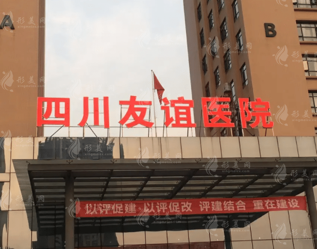 成都友誼醫(yī)院