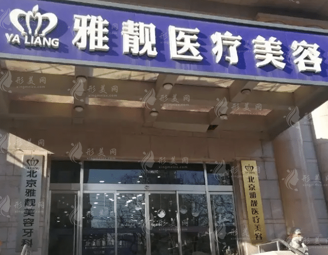 北京雅靚醫(yī)療美容