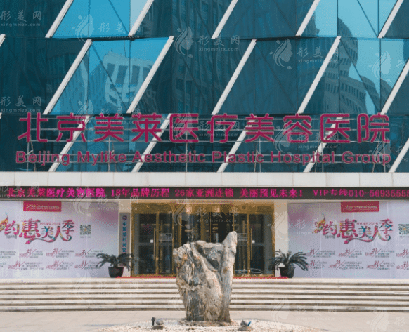 北京美萊醫(yī)療美容醫(yī)院整形科
