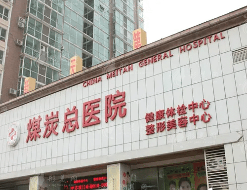 北京煤醫(yī)醫(yī)療美容醫(yī)院