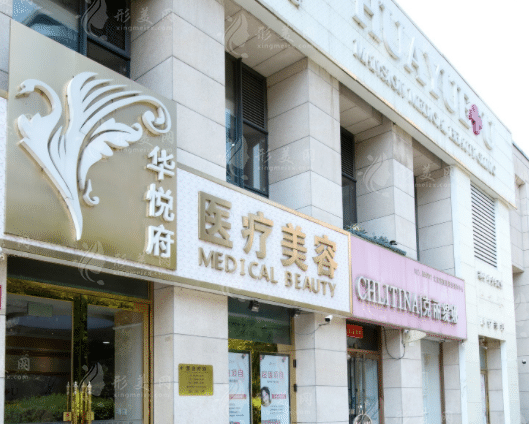 北京華悅府醫(yī)療美容整形科