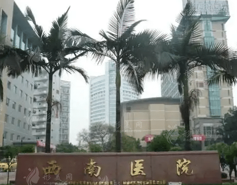 西南醫(yī)院整形科