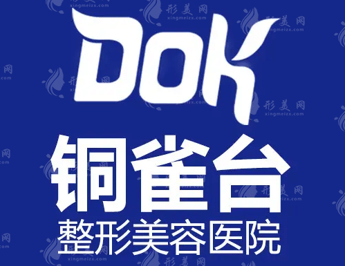 重慶新銅雀臺整形醫(yī)院