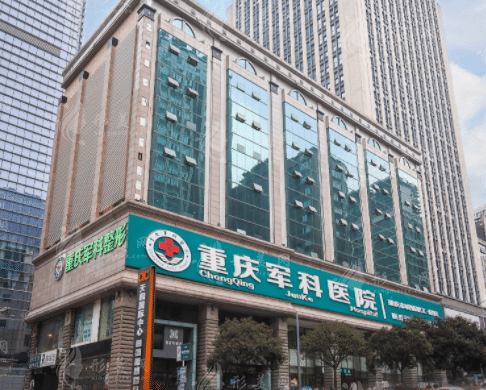 重慶軍科醫(yī)院整形