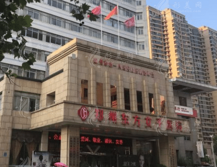 鄭州東方女子醫(yī)院醫(yī)療美容科