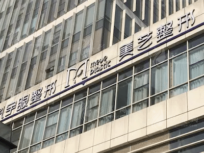 鄭州美藝醫(yī)療美容診所