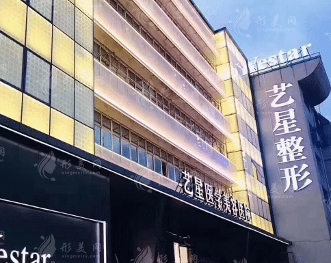 溫州藝星醫(yī)學(xué)美容醫(yī)院