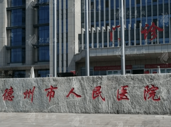 德州市人民醫(yī)院燒傷整形外科
