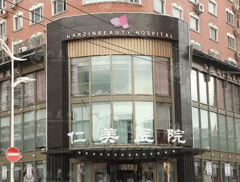 哈爾濱仁美醫(yī)院