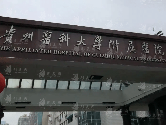 貴州醫(yī)科大學附屬醫(yī)院燒傷整形外科