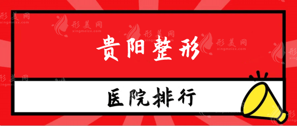 貴陽整形醫(yī)院排名：超詳細介紹一篇悉知，建議收藏~