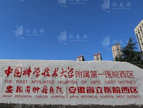 安徽省立醫(yī)院整形美容科