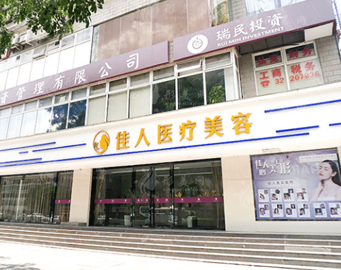 廣州佳人醫(yī)療美容整形門診部